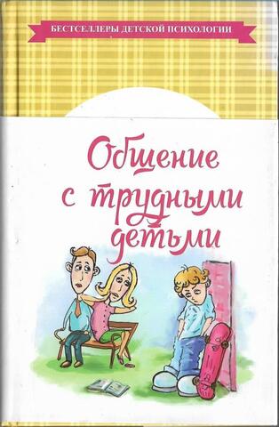 Общение с трудными детьми