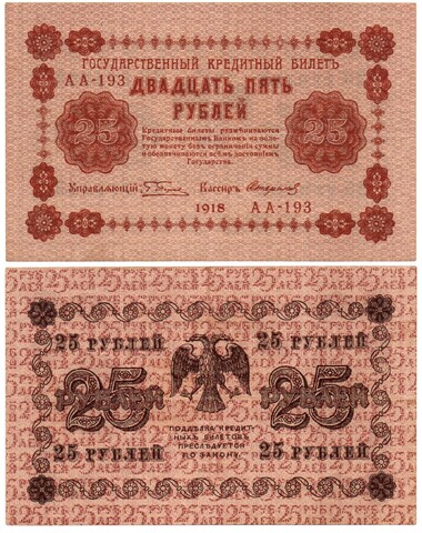Банкнота 25 рублей 1918 г. Пятаков- Стариков АА-193 UNC