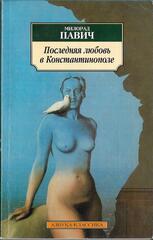 Последняя любовь в Константинополе