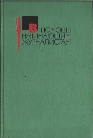 В помощь начинающим журналистам