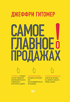 Самое главное о продажах холмогоров валентин самое главное о windows xp