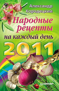 Народные рецепты на каждый день 2011 года