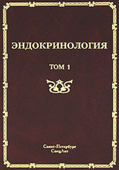 Эндокринология, т.1
