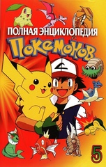 Полная Энциклопедия Покемонов. Выпуск 5