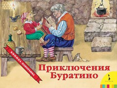 Приключения Буратино (панорамка)