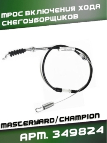 Трос 03 включения хода снегоуборщиков (MasterYard/CHAMPION), VEBEX арт. 349824