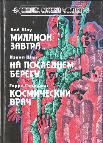 Миллион завтра. На последнем берегу. Космический врач