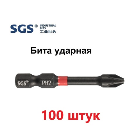 Бита PH2 х50мм Impact(ударная) S2 100шт SGS 6350-PH2-IB-100