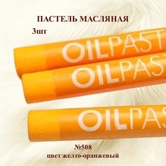 Пастель художественная масляная MUNGYO Oil Pastels Желто-оранжевый №508 (3шт)