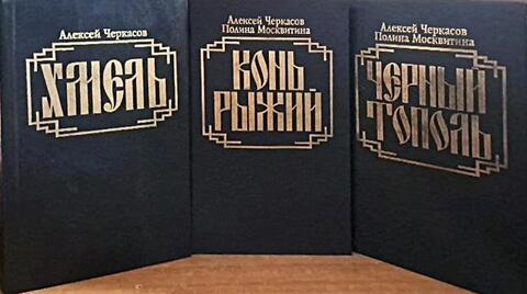Сказания о людях тайги: Хмель. Конь рыжий. Черный тополь