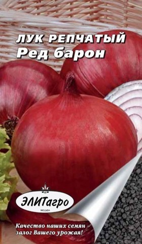 Семена Лук репчатый Ред Барон