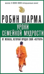 Уроки семейной мудрости от монаха, который продал свой 