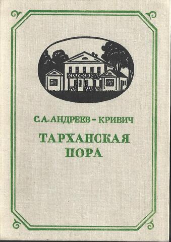 Тарханская пора