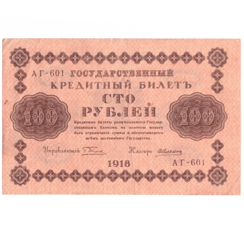 Кредитный билет 100 рублей 1918 года АГ - 601 (кассир Алексеев) F-VF
