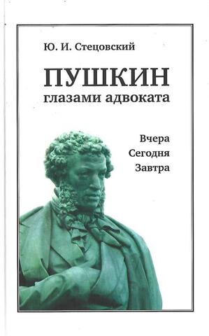 Пушкин глазами адвоката. Вчера. Сегодня. Завтра