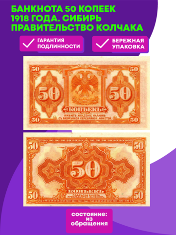 Банкнота 50 копеек 1918, Сибирь. Правительство Колчака. VF-XF