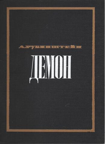 Демон. Опера в трех действиях