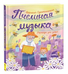Пчелиная музыка. Рассказы для детей
