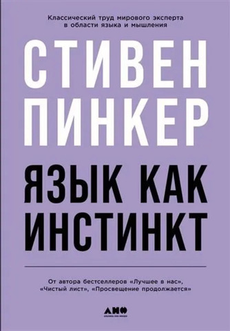 Язык как инстинкт | Пинкер С.