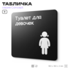 Табличка Туалет для девочек, на дверь и стену, навигационная и информационная, серия CONCEPT, 18х18 см, Айдентика Технолоджи
