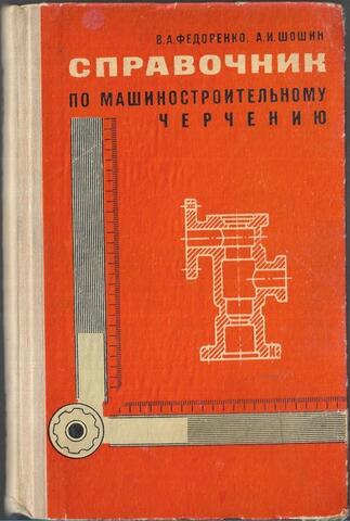 Справочник по машиностроительному черчению