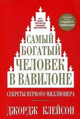 Самый богатый человек в Вавилоне