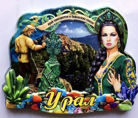Урал Сувенир - Магнит 3Д Урал №0001 Хозяйка медной горы