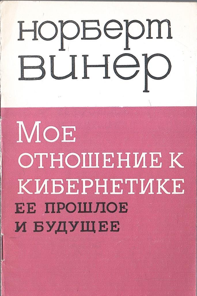 Норберт Винер книги. Норберт Винер кибернетика. Книга Винера кибернетика. Кибернетика и общество Норберт Винер книга.