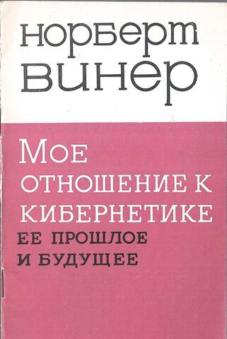 Мое отношение к кибернетике. Ее прошлое и будущее