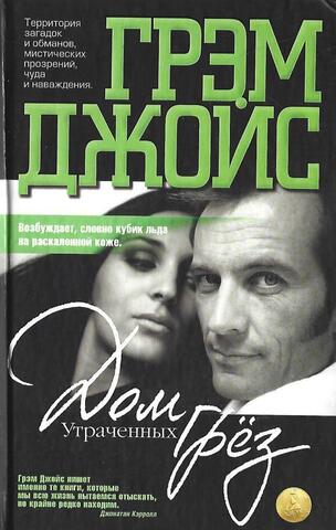 Дом утраченных грез