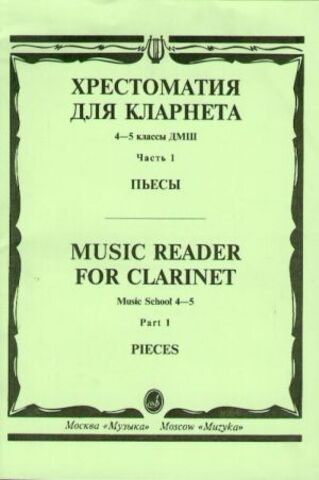 Музыка/Кларнет/Хрест 4-5кл ДМШ ч.1 Пьесы/