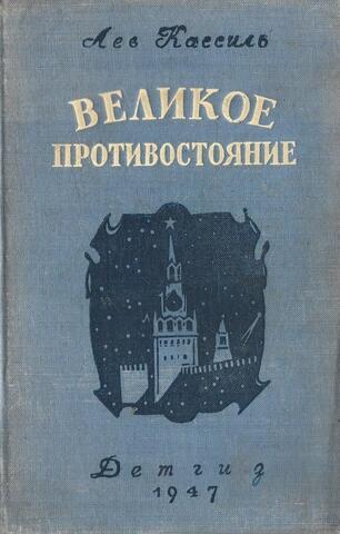 Великое противостояние