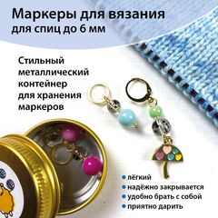 Маркеры для вязания 