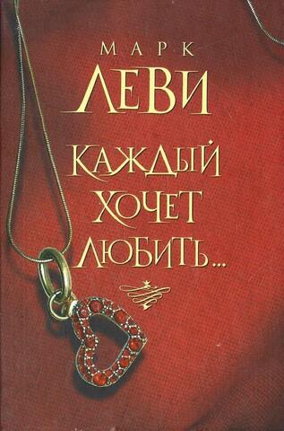Каждый хочет любить