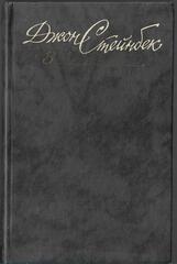 Стейнбек. Собрание сочинений в шести томах (отдельные тома)