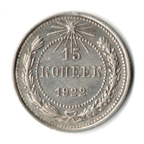 15 копеек 1922 г. Коллекционная  XF