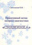 Свиченская О.Н. Проективный метод экспресс-диагностики СНЕЖИНКА