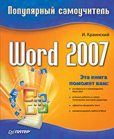Word 2007. Популярный самоучитель популярный самоучитель работы в интернете
