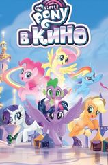 Комикс My little Pony в кино