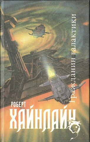 Гражданин Галактики