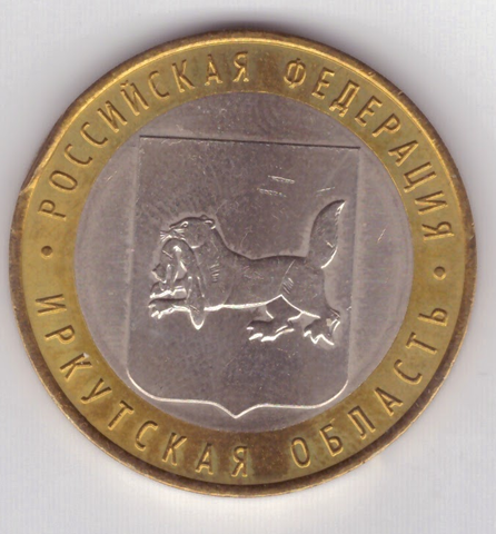 10 рублей Иркутская область 2016 г. №2 VF