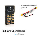 Полётный контроллер HolyBro Pixhawk 6C + PM02