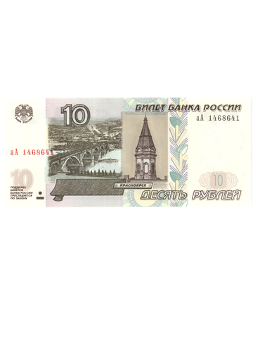 Радар 10 рублей 1997 г. (выпуск 2022)Стартовая серия аА Пресс UNC радар 1468641 (Банкнота)
