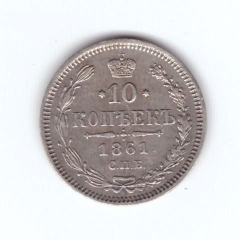 10 копеек 1861 год. СПБ-ФБ. XF