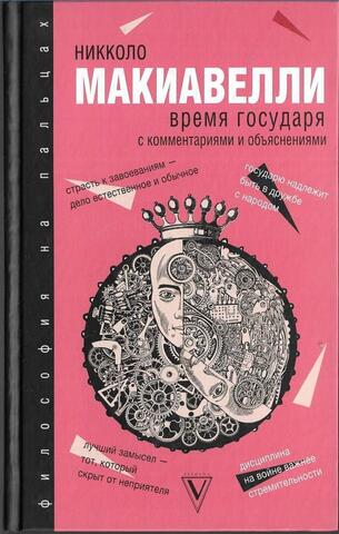 Время государя: с комментариями и объяснениями