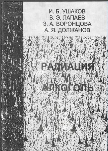 Радиация и алкоголь