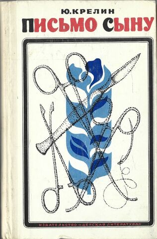 Письмо сыну. Рассказы о хирургах