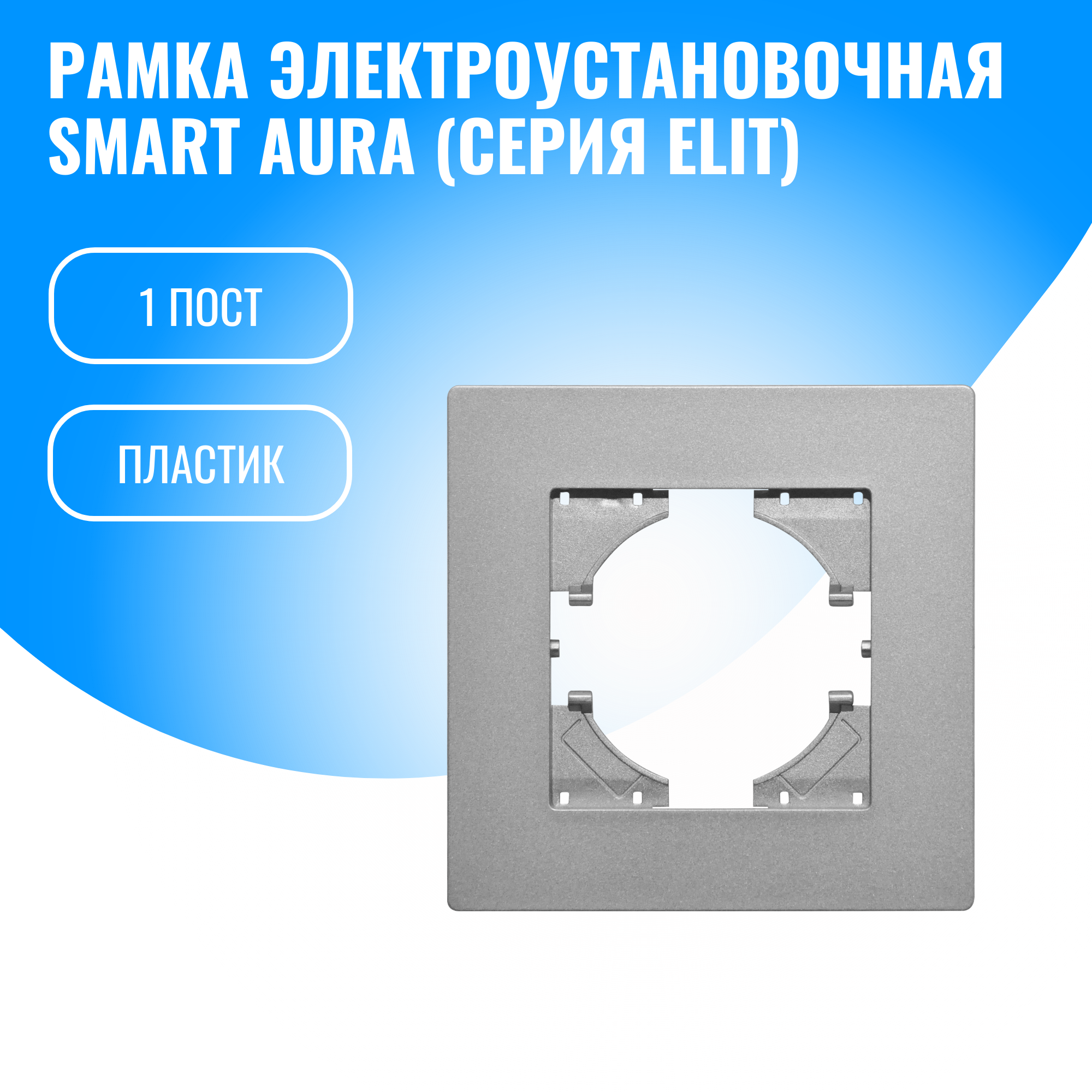 Рамка пластиковая для электрооборудования Smart Aura серия Elit (серебристый / 1)