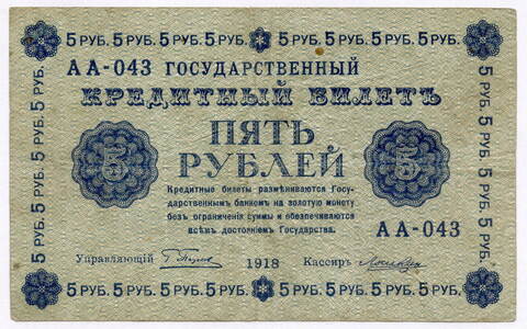 Кредитный билет 5 рублей 1918 год. Советская Россия. Кассир Лошкин. Серия АА-043. VF-