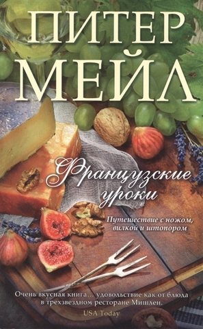 Французские уроки: Путешествие с ножом, вилкой и штопором